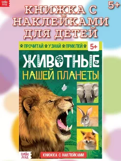 Книжка с наклейками Животные нашей планеты