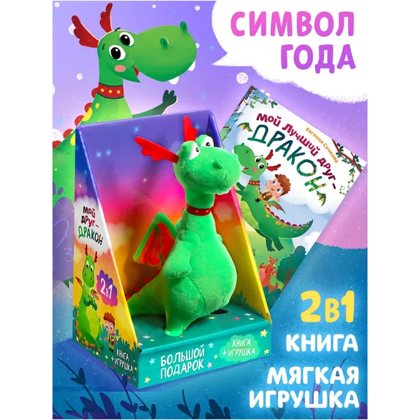 Подарочный набор Мой друг дракон 2 в 1