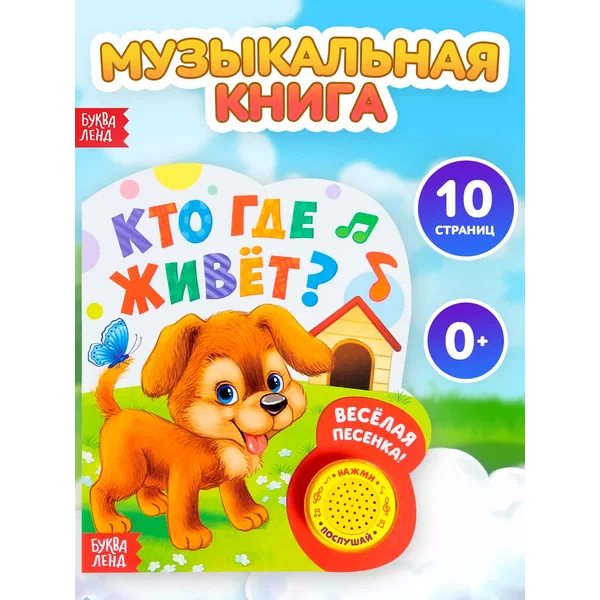 Музыкальная книга "Кто где живёт", 14,4х17 см, 10 стр.