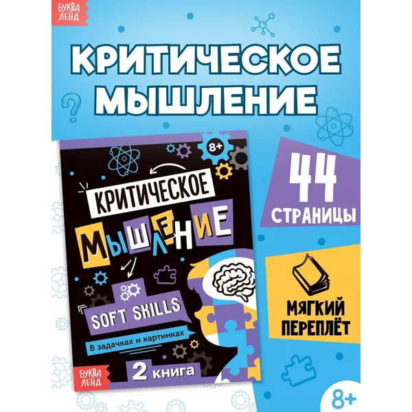 Книга для подростков и детей Критическое мышление