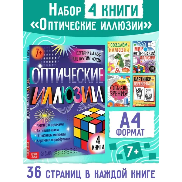Книги для детей набор Оптические иллюзии, фокусы