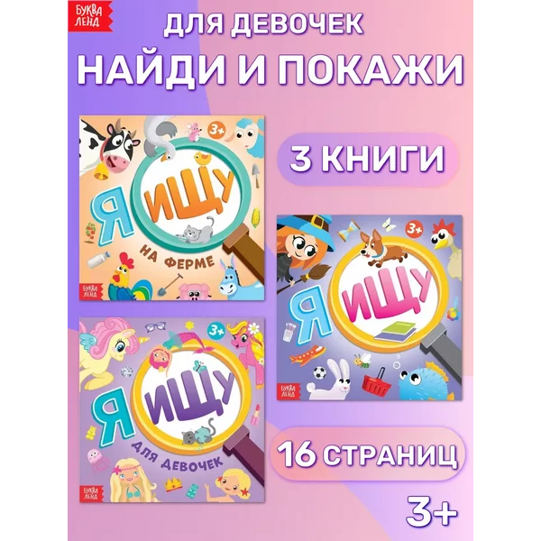 Набор книг Найди и покажи Я ищу