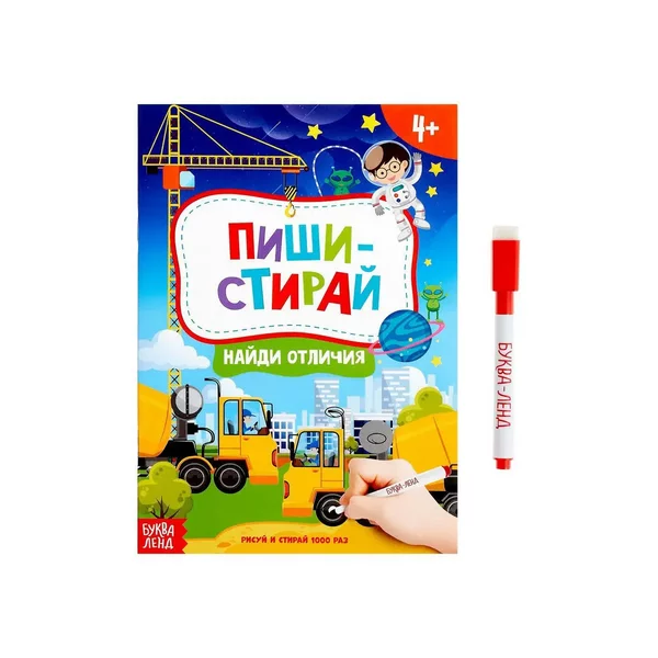 Тетрадь с маркером Пиши-стирай Найди отличия