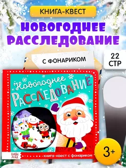 Книга с фонариком для детей Новогоднее расследование