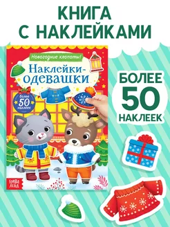 Книжка Наклейки-одевашки. Новогодние хлопоты!