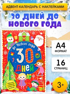 Адвент-календарь для детей До Нового года 30 дней