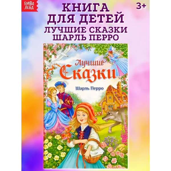 Книга для детей Лучшие сказки Ш. Перро