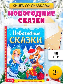 Книга для детей Новогодние сказки