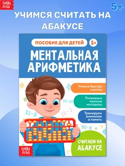 Обучающая книга Ментальная арифметика