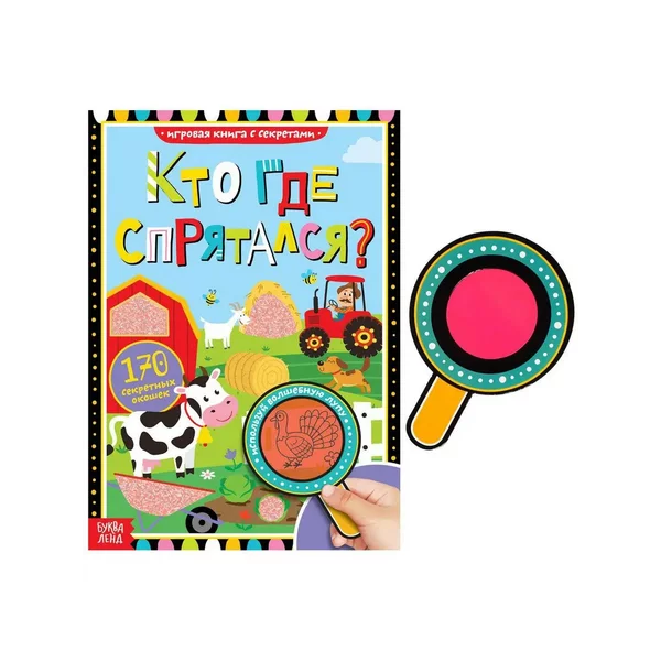 Книга с секретами "Кто где спрятался", 16 стр.