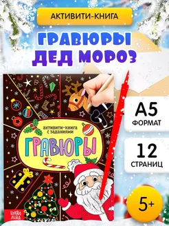 Активити-книга с заданиями для детей Дед Мороз