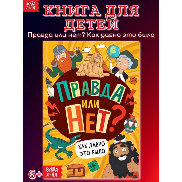 Книга для детей Правда или нет? Как давно это было