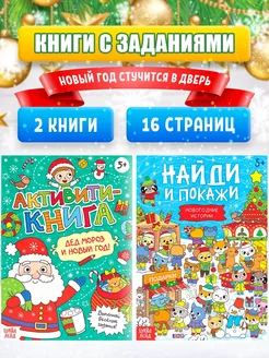 Набор новогодних книг Для детей Новый год