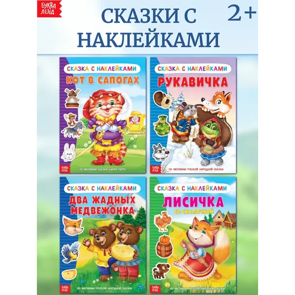 Набор книжек для детей с наклейками Сказки 4 шт
