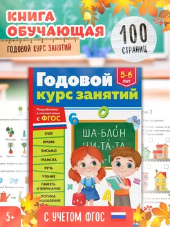 Книга Годовой курс занятий для детей 5-6 лет