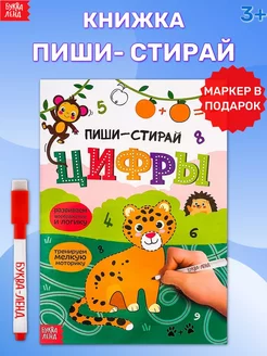 Многоразовая книжка с маркером Пиши- стирай Цифры