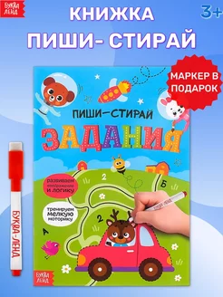 Многоразовая книжка с маркером Пиши-стирай Задания