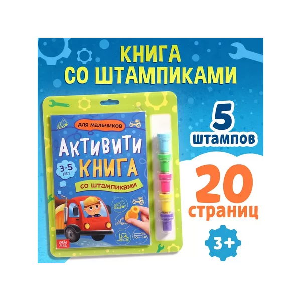 Интерактивная книга со штампиками Для мальчиков