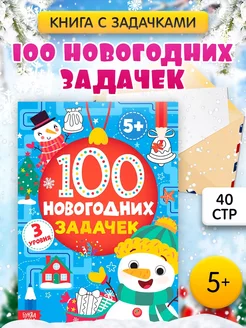 Книга детская Тренажёр 100 Новогодних задачек 3 уровня