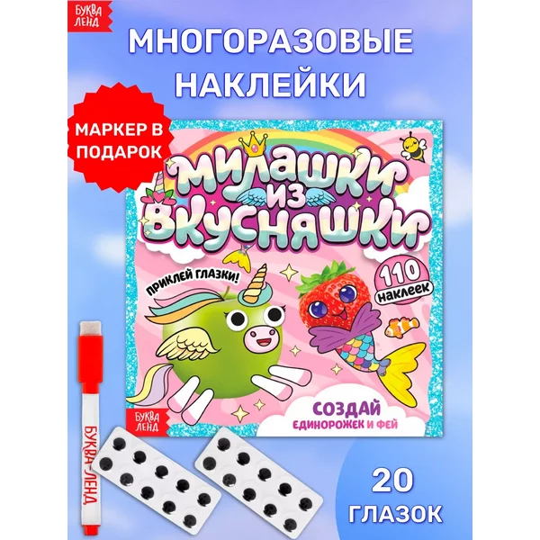 Книжка с многоразовыми наклейками Милашки из вкусняшки