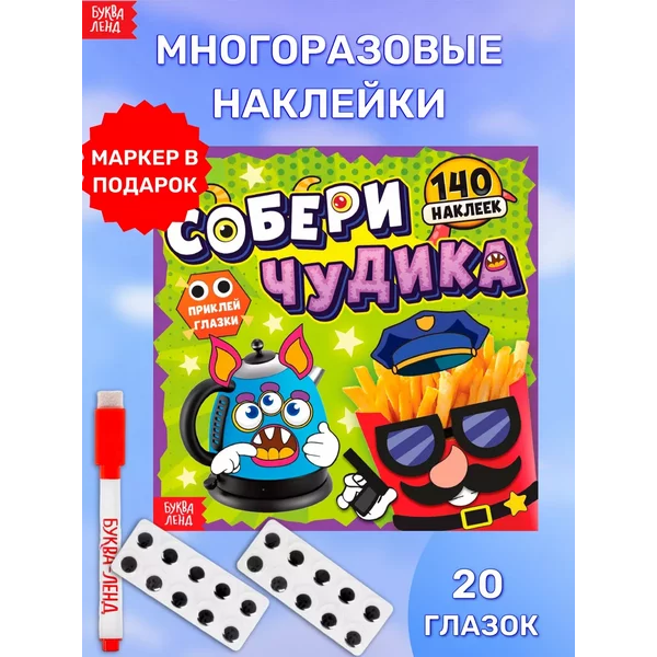 Книжка с многоразовыми наклейками Собери чудика