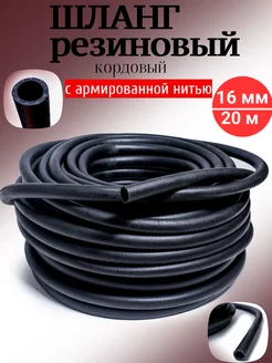 Шланг Резиновый Армированный 16мм 20 м Budushee 240117741 купить за 1 998 ₽ в интернет-магазине Wildberries