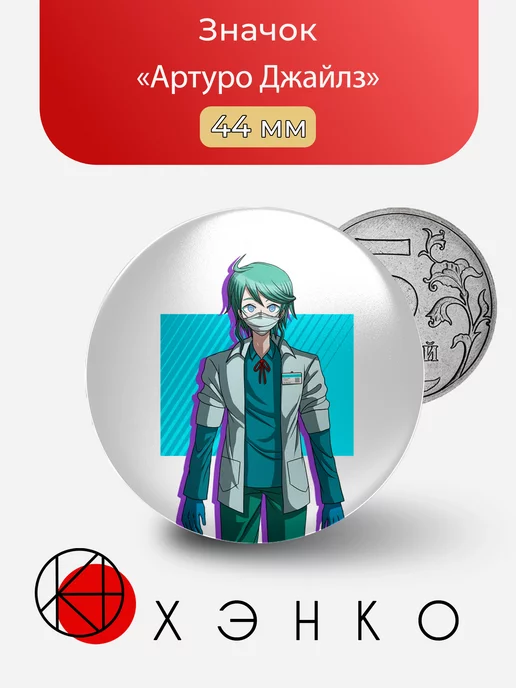 Артуро Джайлз из Danganronpa: Despair Time Данганронпа