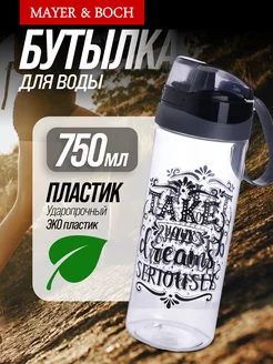 Бутылка для воды 750 мл