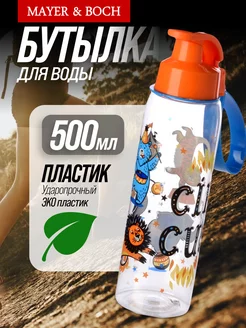 Бутылка для воды детская 500 мл