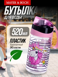 Бутылка для воды детская 520 мл