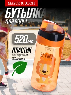Бутылка для воды детская 520 мл