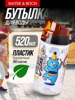 Бутылка для воды детская 520 мл