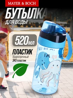 Бутылка для воды детская 520 мл