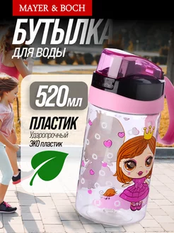 Бутылка для воды детская 520 мл