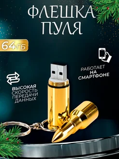 USB flash-накопитель, Флешка Пуля, 64 ГБ Флеш Империя 240119215 купить за 749 ₽ в интернет-магазине Wildberries