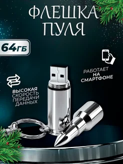 USB flash-накопитель, Флешка Пуля, 64 ГБ Флеш Империя 240119216 купить за 749 ₽ в интернет-магазине Wildberries