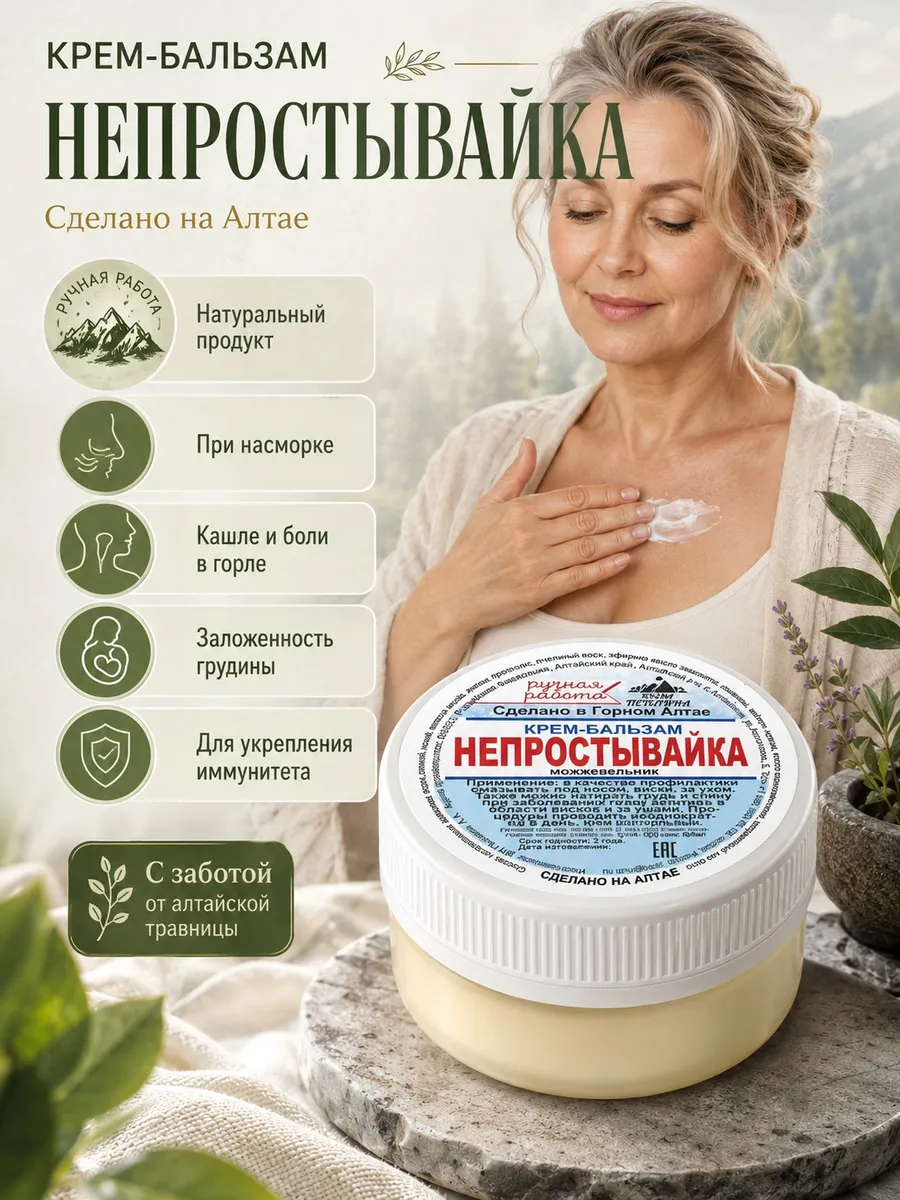 Крем-бальзам Непростывайка