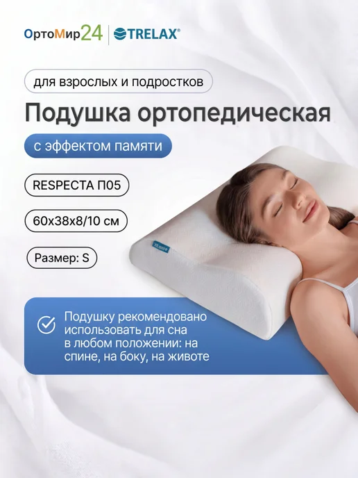 TRELAX Подушка ортопедическая под голову Респекта П05 M, белый