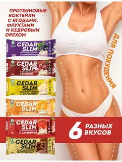 Микс протеиновых коктейлей "CEDAR SLIM" 20 гр, 6 шт