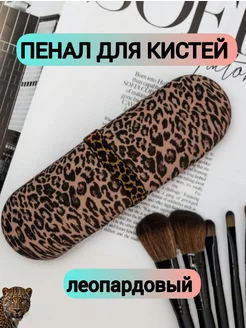 чехол для кистей для макияжа