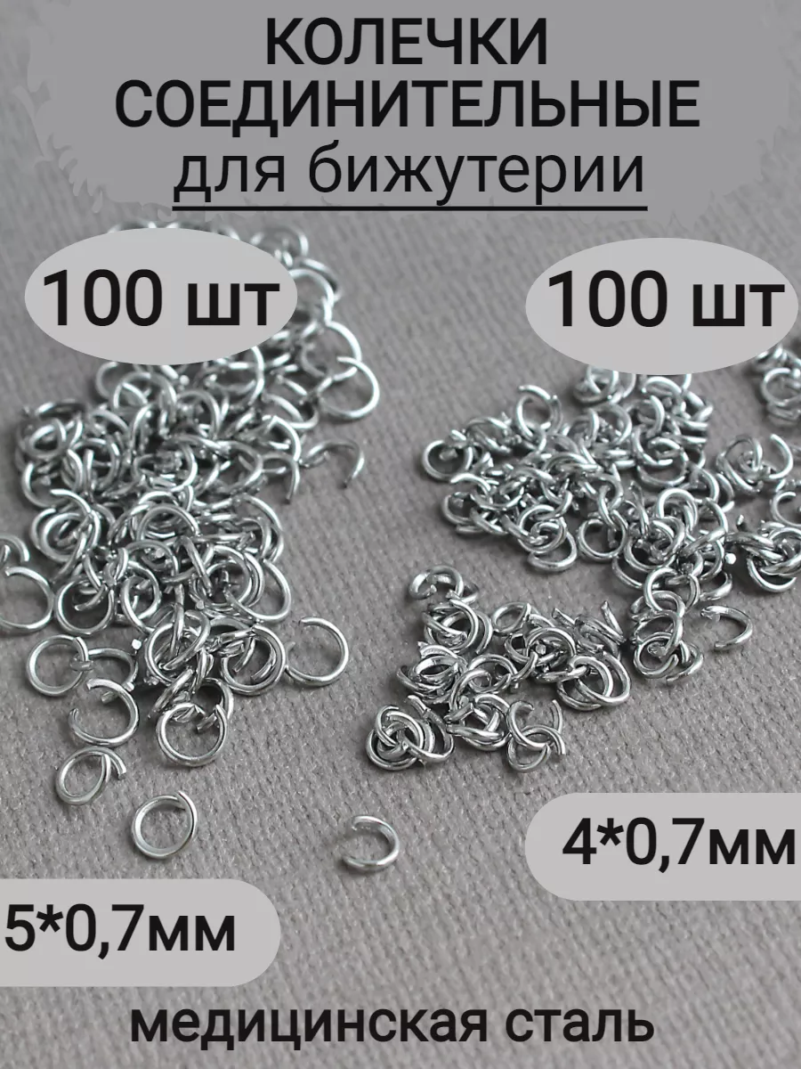 соединительные кольца для бижутерии сталь, 200 шт