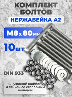 Болт нержавеющий 8х80 мм DIN933 со стоп гайкой и шайбой,10шт