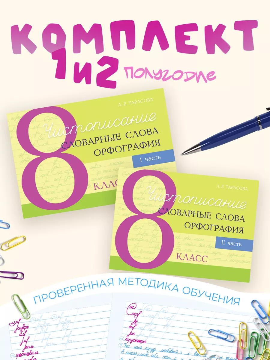 Чистописание 8 класс комплект 1 и 2 полугодие