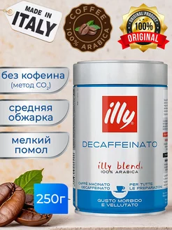 Кофе молотый без кофеина DECAFFEINATO, 250 гр