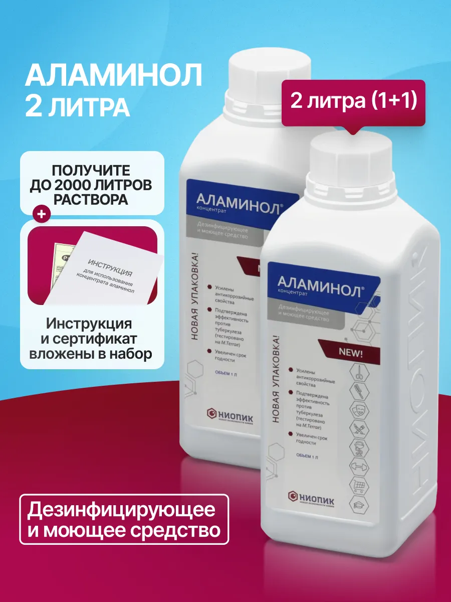 Концентрат 2 литра Дезинфицирующее и моющее средство