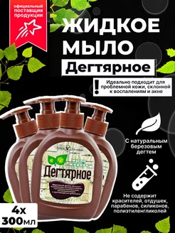 Жидкое мыло дегтярное от акне 4 шт по 300 мл