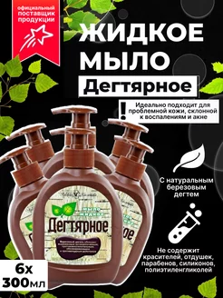 Жидкое мыло дегтярное от акне 6 шт по 300 мл