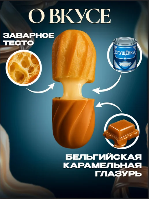 Диель Заварнуша эклеры-пирожные сладкие начинка со сгущенкой 0,5кг, 1 кг, фото 2