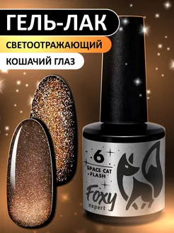 Гель лак Кошачий глаз светоотражающий №6 FOXY EXPERT 240124331 купить за 247 ₽ в интернет-магазине Wildberries