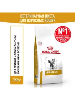 URINARY S O 350г корм от струвитных камней 2шт